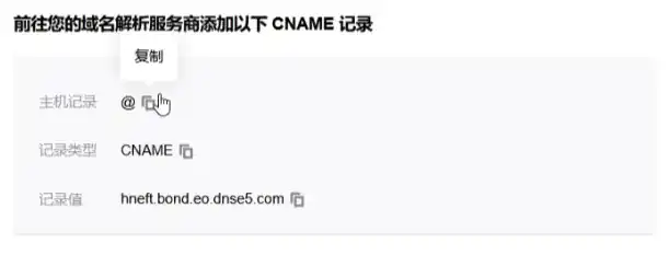 EdgeOne生成的CNAME记录值